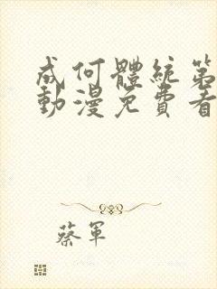 成何体统第一季动漫免费看完整版