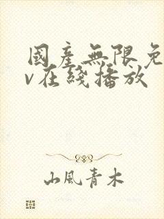 国产无限免费av在线播放