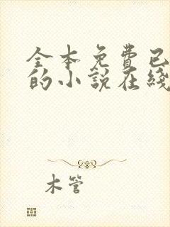 全本免费已完结的小说在线阅读