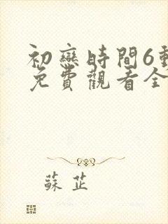 初恋时间6动漫免费观看全集