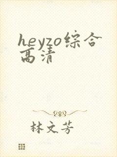 heyzo综合高清