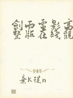 剑雨电影高清完整版在线观看