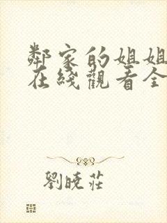 邻家的姐姐动漫在线观看全集