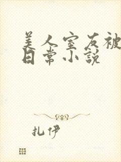 美人室友被轮的日常小说