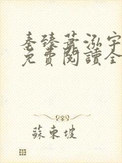 秦臻萧泓宇小说免费阅读全文无弹窗