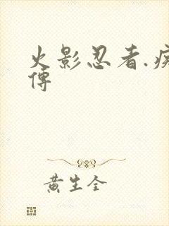 火影忍者.疾风传