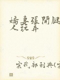 娇妻张开腿让黑人玩弄封面