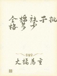 全棉袜子批发价格多少封面