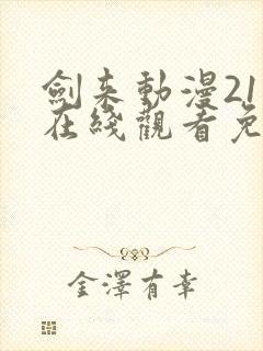 剑来动漫21集在线观看免费完整版封面