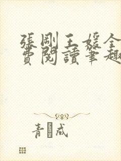 张刚王媛全文免费阅读笔趣阁