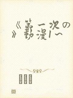 《第一次の人妻》动漫1～封面