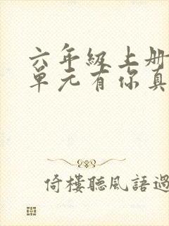 六年级上册第八单元有你真好优秀作文