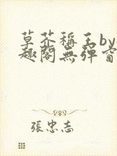 草芥称王by笔趣阁无弹窗免费阅读