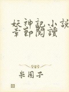 妖神记小说最新章节阅读