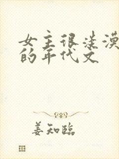 女主很淡漠很婊的年代文