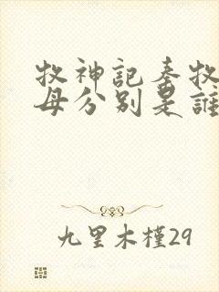 牧神记秦牧的父母分别是谁封面