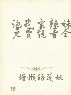 泡我家辣妹动漫免费观看全集高清版封面