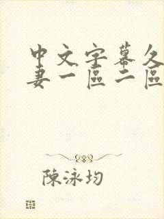 中文字幕久久人妻一区二区封面