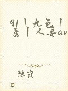 91丨九色丨国产丨人妻av