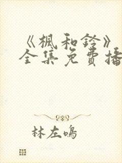 《枫和铃》动漫全集免费播放封面