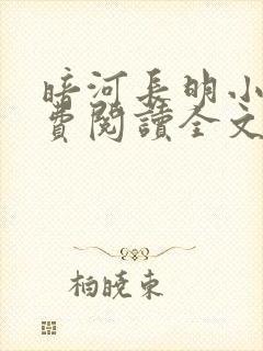 暗河长明小说免费阅读全文无删减