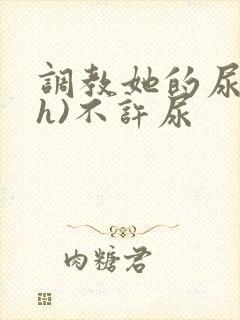 调教她的尿孔(h)不许尿封面