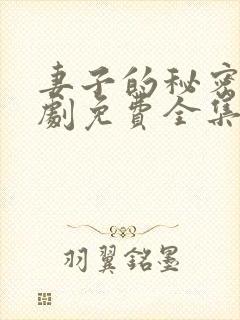 妻子的秘密电视剧免费全集在线观看