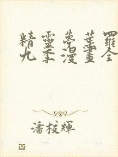 精灵梦叶罗丽第九季漫画全集免费封面