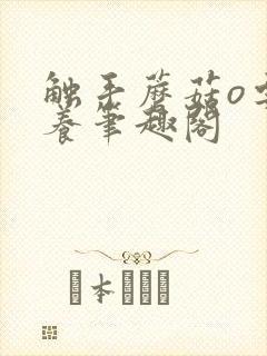 触手蘑菇o要被养笔趣阁