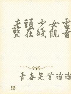 老头少女电影完整在线观看