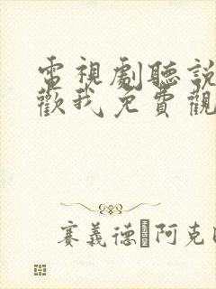 电视剧听说你喜欢我免费观看全集