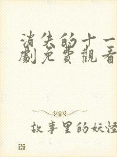 消失的十一层短剧免费观看完整版