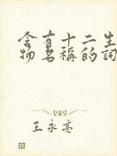 含有十二生肖动物名称的词语有哪些