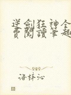 逆剑狂神全文免费阅读笔趣阁