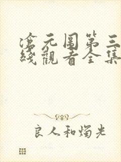 沧元图第三季在线观看全集免费高清59