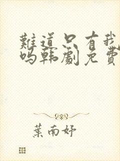 难道只有我心动吗韩剧免费观看