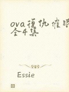 ova复仇催眠全4集