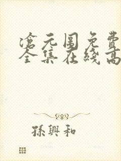 沧元图免费观看全集在线高清