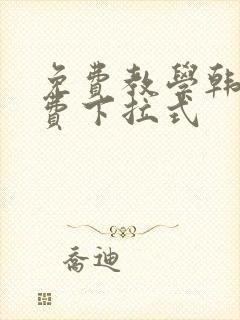 免费教学韩漫免费下拉式