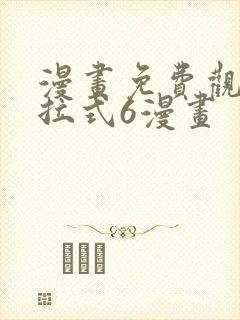 漫画免费观看下拉式6漫画