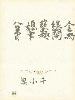 公媳孽缘全文免费笔趣阁无弹窗封面