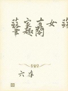 苏家有女 苏杳笔趣阁