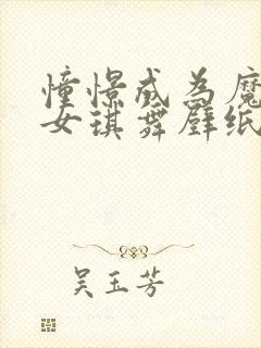 憧憬成为魔法少女琪舞壁纸