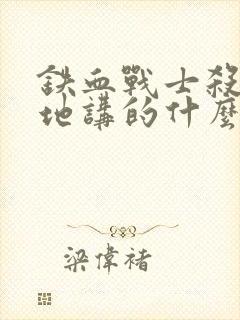 铁血战士杀戮之地讲的什么