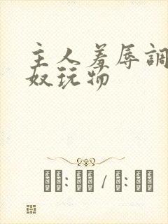 主人羞辱调教私奴玩物