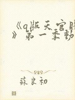 《q版天官赐福》第一季动漫免费观看