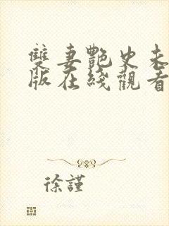 双妻艳史未删减版在线观看封面