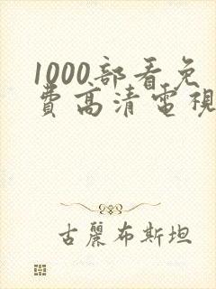 1000部看免费高清电视剧的软件下载