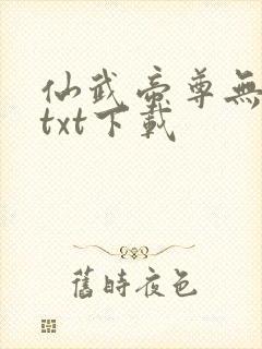 仙武帝尊无删节txt下载