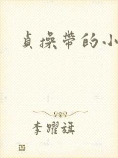 贞操带的小说